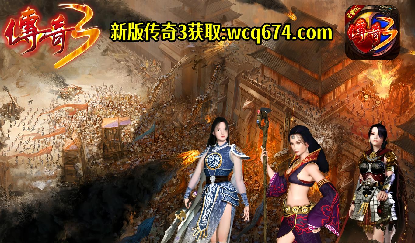传奇新服网：多样版本满足玩家需求，及时更新新服信息