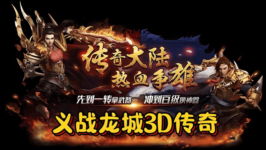 新传奇游戏网站：多样玩法与优质体验，开启全新冒险之旅