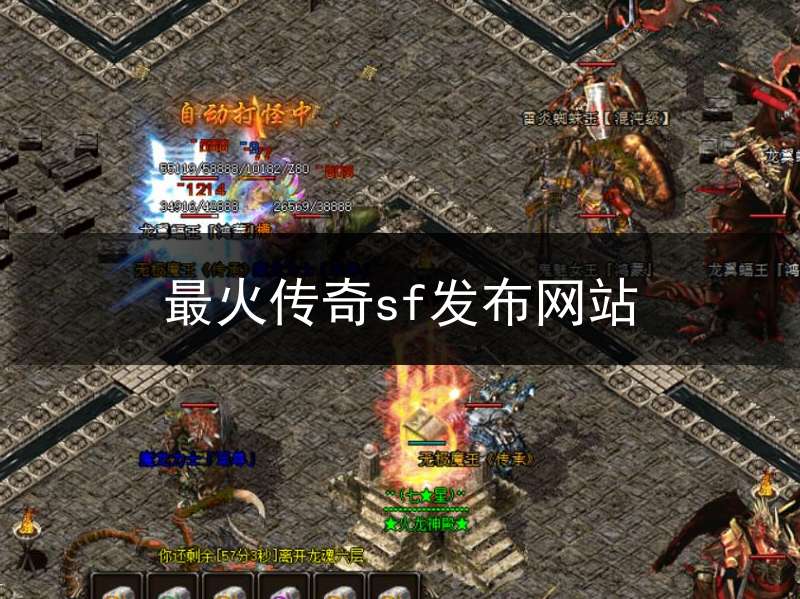 传奇sf_传奇sf发布网_传奇sf十大排行榜