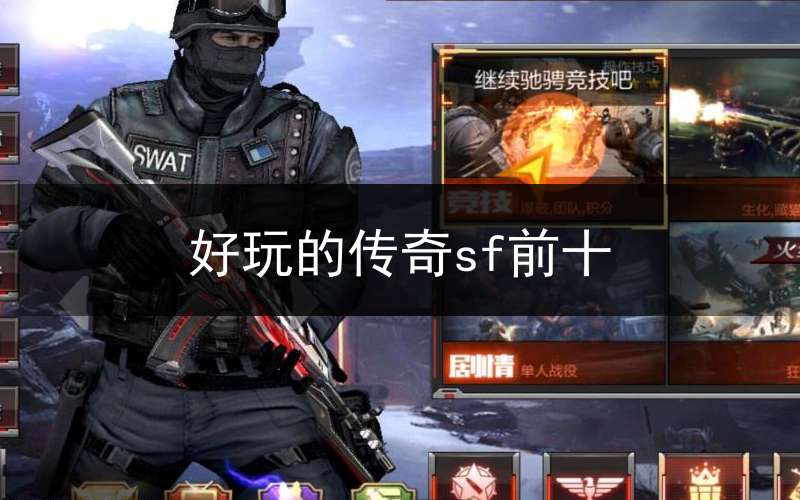 传奇sf_传奇sf十大排行榜_传奇sf发布网