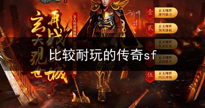 传奇sf十大排行榜_传奇sf发布网_传奇sf