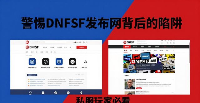 警惕dnfsf发布网背后的陷阱 私服玩家必看