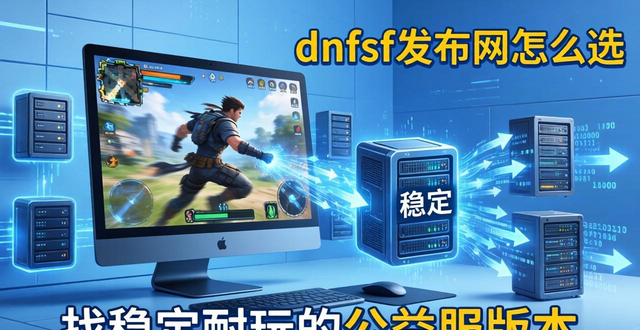dnfsf发布网怎么选 找稳定耐玩的公益服版本