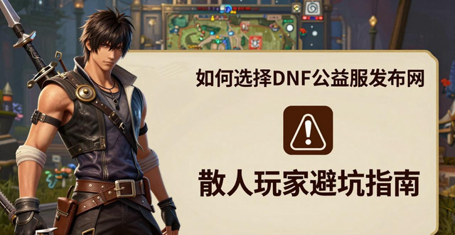 DNF公益服发布网怎么选？散人玩家避坑指南