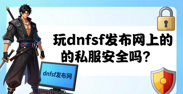 dnfsf发布网怎么找？稳定私服版本选择攻略