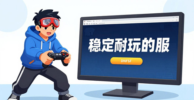 dnfsf发布网哪个靠谱？老玩家教你找稳定耐玩的服