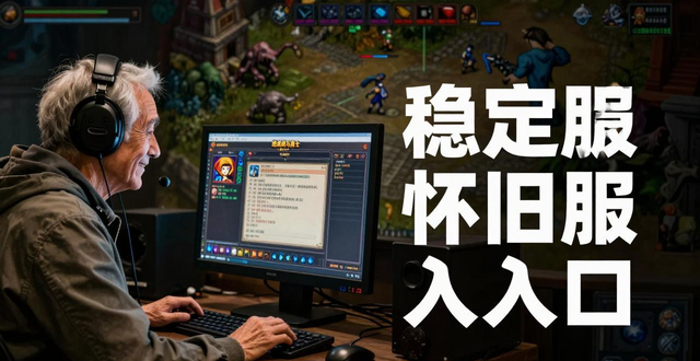 dnf公益服发布网哪个靠谱？老玩家教你找稳定怀旧服入口