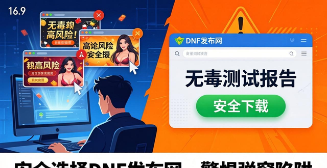 dnfsf发布网怎么选 稳定安全新开服推荐
