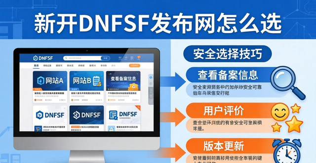 dnfsf发布网哪个安全 新开私服发布网选择技巧