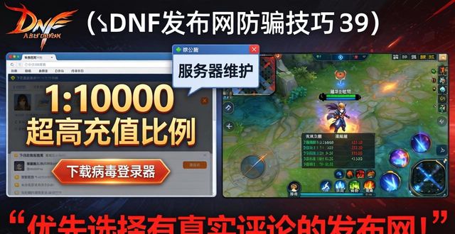 dnf发布网怎么找稳定服？三个技巧避开骗子