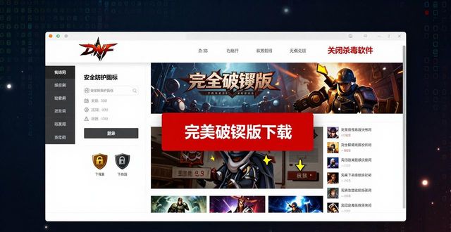 DNF发布网靠谱吗 揭秘私服陷阱与风险