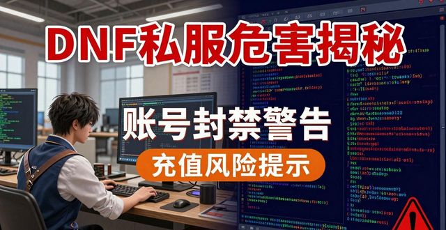 DNF私服发布网真相揭秘 玩家必看