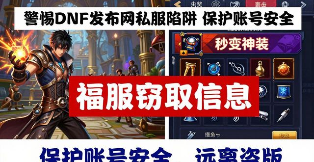 警惕DNF发布网私服陷阱 保护账号安全