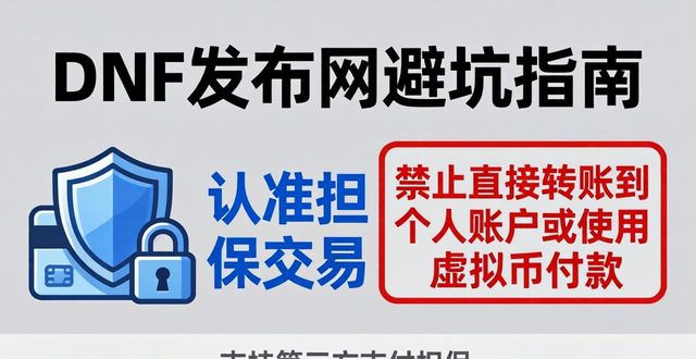 dnf发布网避坑指南 这些陷阱千万别踩