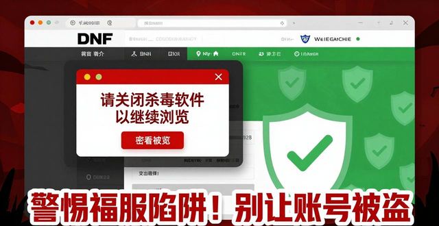 警惕dnf发布网陷阱 别让私服毁你账号