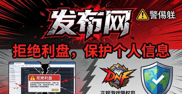 警惕dnf发布网陷阱 正版游戏才安全