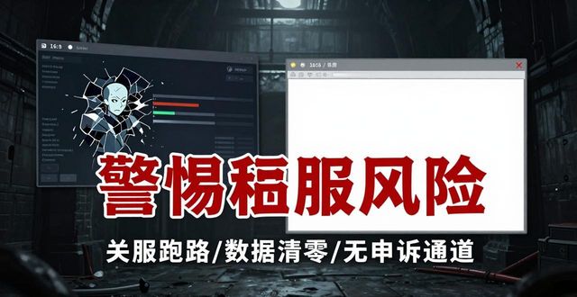 地下城私服真的好玩吗 警惕这些致命风险